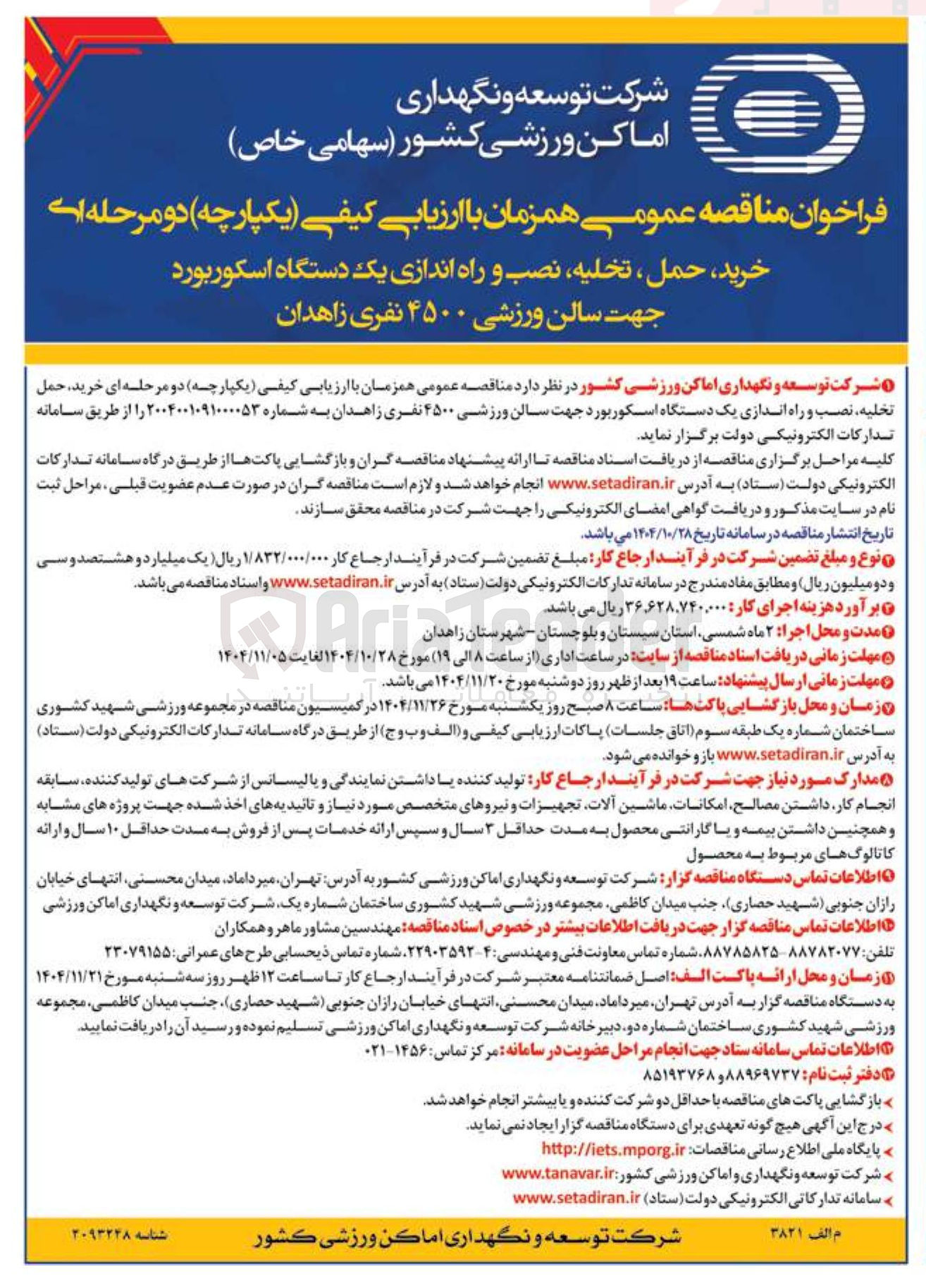 تصویر کوچک آگهی خرید حمل تخلیه نصب و راه اندازی یک دستگاه اسکور بورد جهت سالن ورزشی ۴۵۰۰ نفری