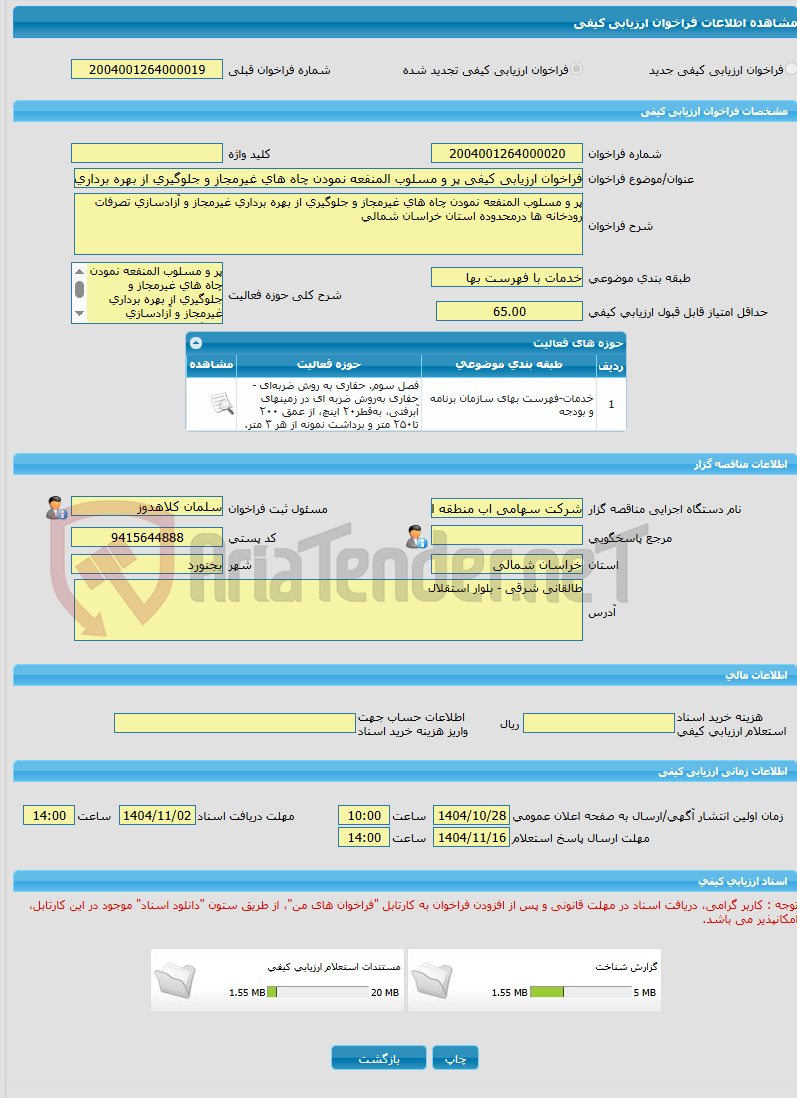 تصویر کوچک آگهی فراخوان ارزیابی کیفی پر و مسلوب المنفعه نمودن چاه های غیرمجاز و جلوگیری از بهره برداری غیرمجاز و آزادسازی تصرفات رودخانه ها درمحدوده استان خراسان شمالی