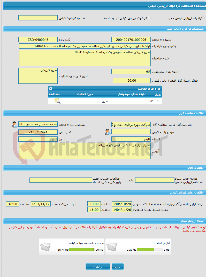 تصویر کوچک آگهی فراخوان ارزیابی کیفی سرور فیزیکی مناقصه عمومی یک مرحله ای شماره 140414