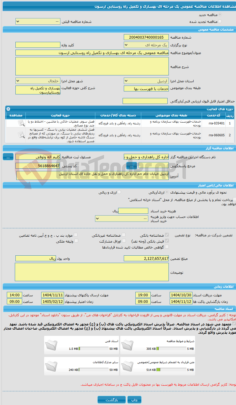 تصویر کوچک آگهی مناقصه عمومی یک مرحله ای بهسازی و تکمیل راه روستایی ارسون