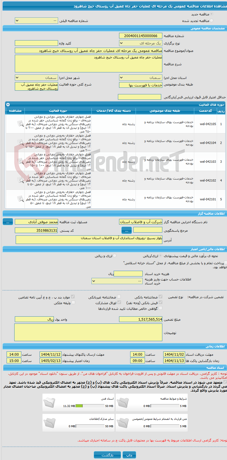 تصویر کوچک آگهی مناقصه عمومی یک مرحله ای عملیات حفر چاه عمیق آب روستای خیج شاهرود 