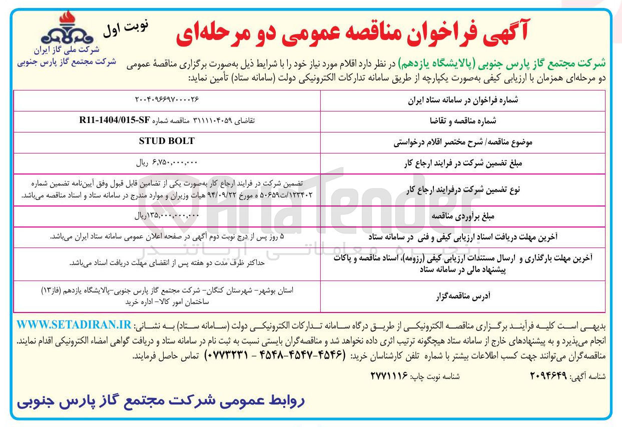 تصویر کوچک آگهی BOLT STUD