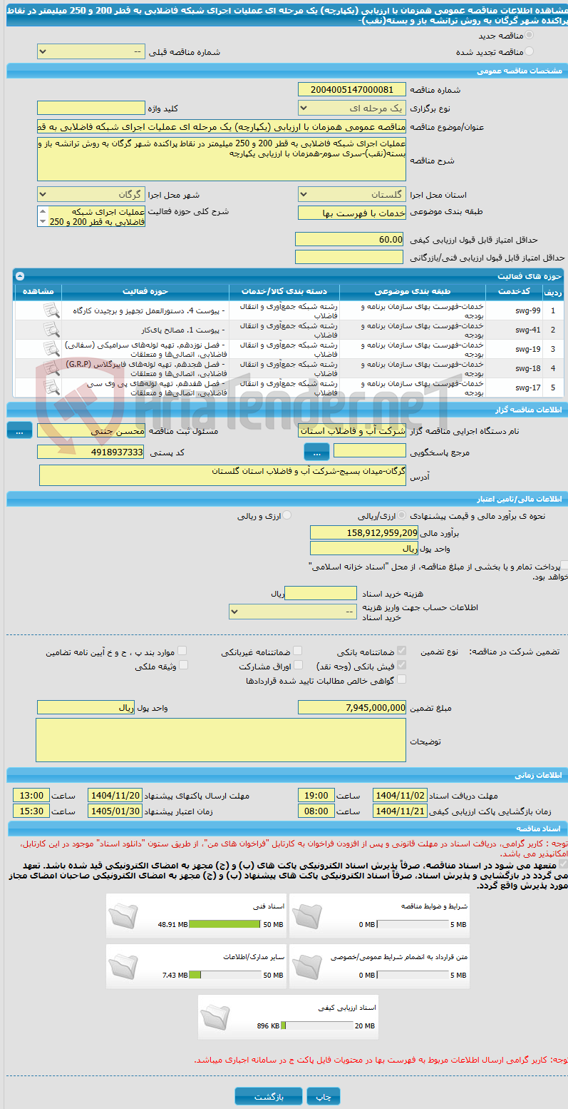 تصویر کوچک آگهی مناقصه عمومی همزمان با ارزیابی (یکپارچه) یک مرحله ای عملیات اجرای شبکه فاضلابی به قطر 200 و 250 میلیمتر در نقاط پراکنده شهر گرگان به روش ترانشه باز و بسته(نقب)-
