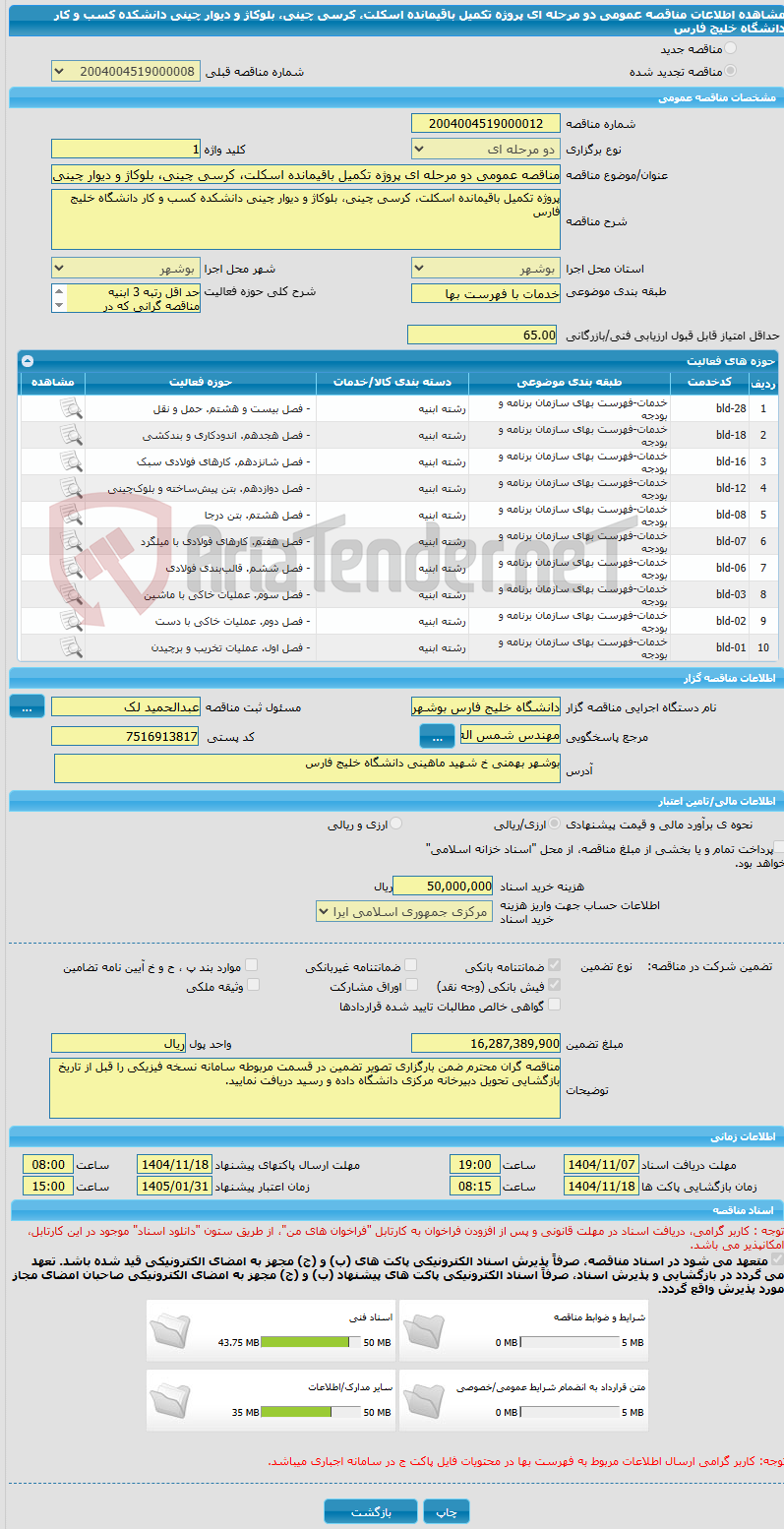 تصویر کوچک آگهی مناقصه عمومی دو مرحله ای پروژه تکمیل باقیمانده اسکلت، کرسی چینی، بلوکاژ و دیوار چینی دانشکده کسب و کار دانشگاه خلیج فارس