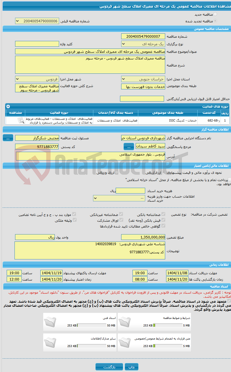 تصویر کوچک آگهی مناقصه عمومی یک مرحله ای ممیزی املاک سطح شهر فردوس