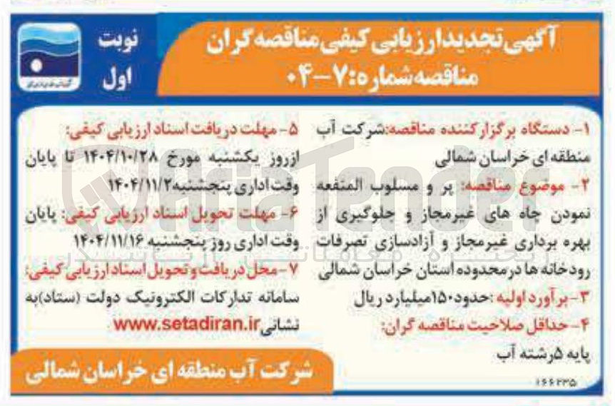 تصویر کوچک آگهی پر و مسلوب المنفعه نمودن چاه های غیر مجاز و جلوگیری بهره برداری غیر مجاز و آزادسازی تصرفات رودخانه ها 