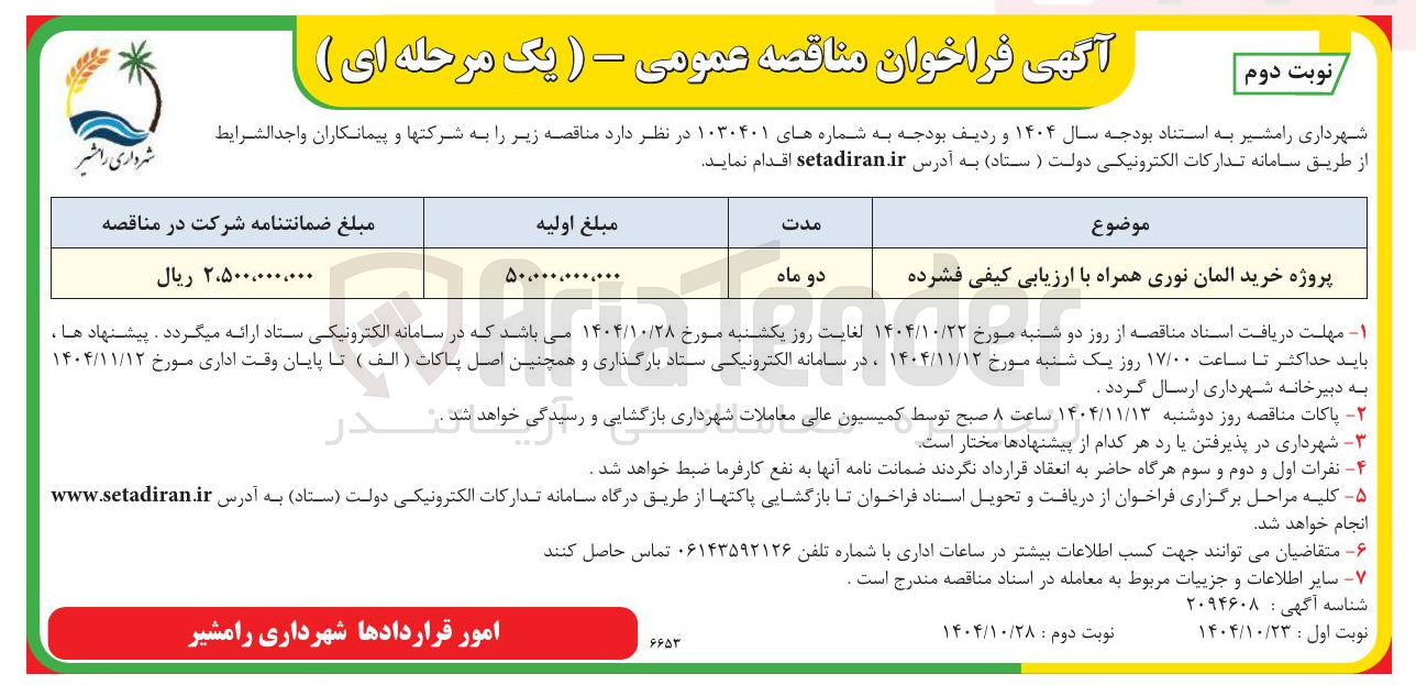 تصویر کوچک آگهی  پروژه خرید المان نوری