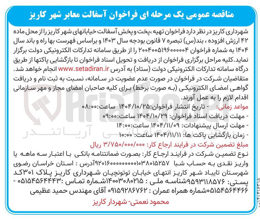 تصویر کوچک آگهی تهیه پخت و پخش آسفالت