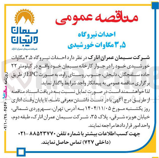 تصویر کوچک آگهی احداث نیروگاه ۳٫۵ مگاوات خورشیدی