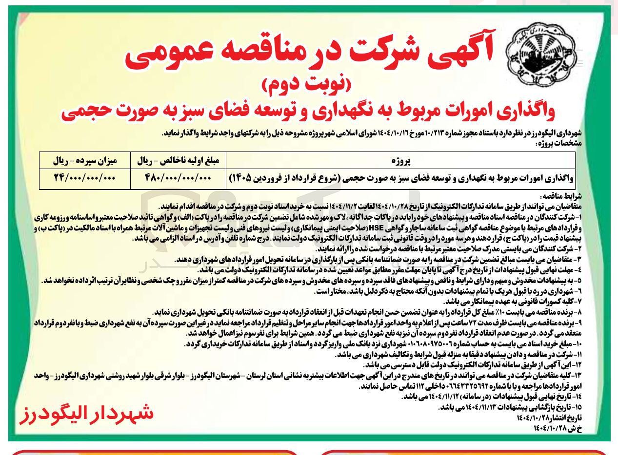 تصویر کوچک آگهی واگذاری امورات مربوط به نگهداری و توسعه فضای سبز