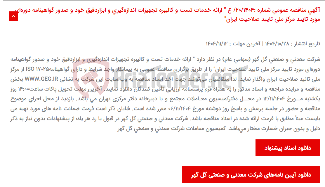 تصویر کوچک آگهی آگهی مناقصه عمومی شماره :20/1404/ ع " ارائه خدمات تست و کالیبره تجهیزات اندازه‌گیری و ابزاردقیق خود و صدور گواهینامه دوره‌ای مورد تایید مرکز ملی تایید صلاحیت ایران"