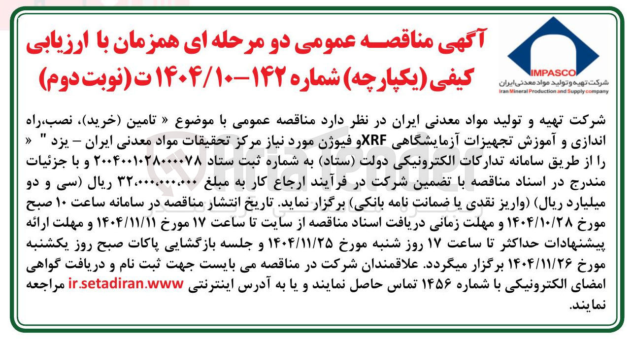 تصویر کوچک آگهی تامین خرید نصب راه اندازی و آموزش تجهیزات آزمایشگاهی XRF و فیوژن