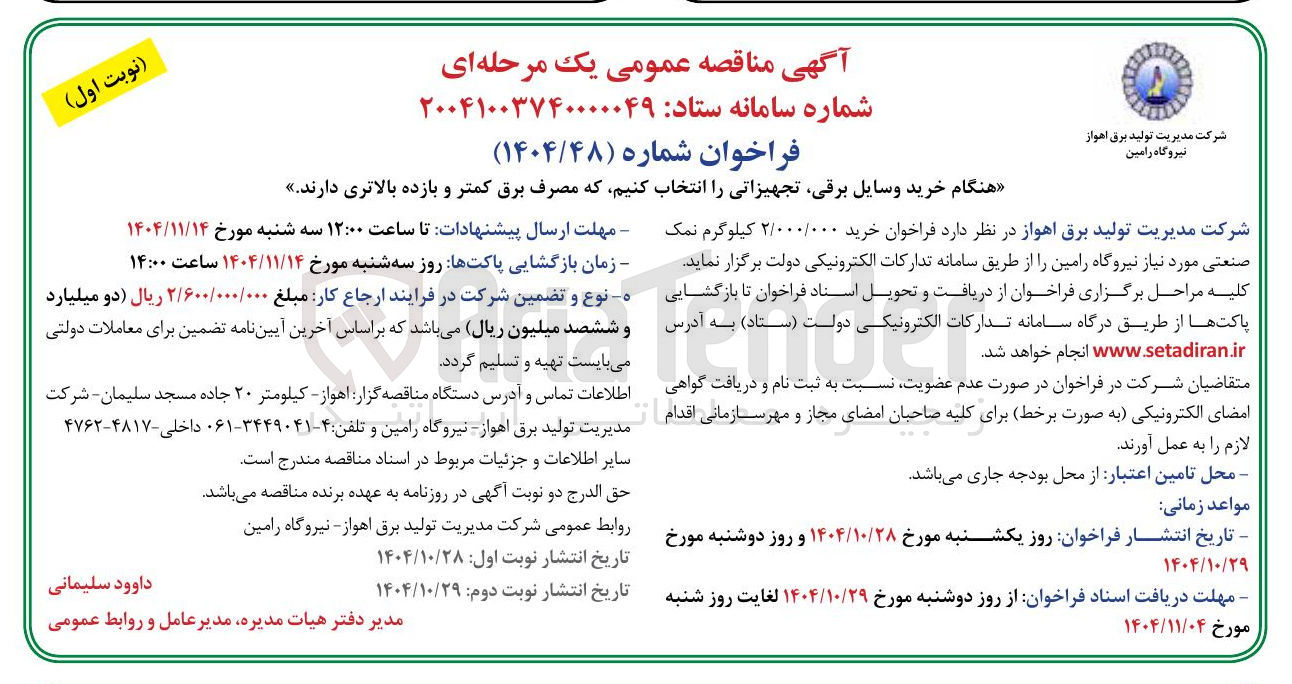 تصویر کوچک آگهی خرید ۲/۰۰۰/۰۰۰ کیلوگرم نمک صنعتی مورد نیاز 