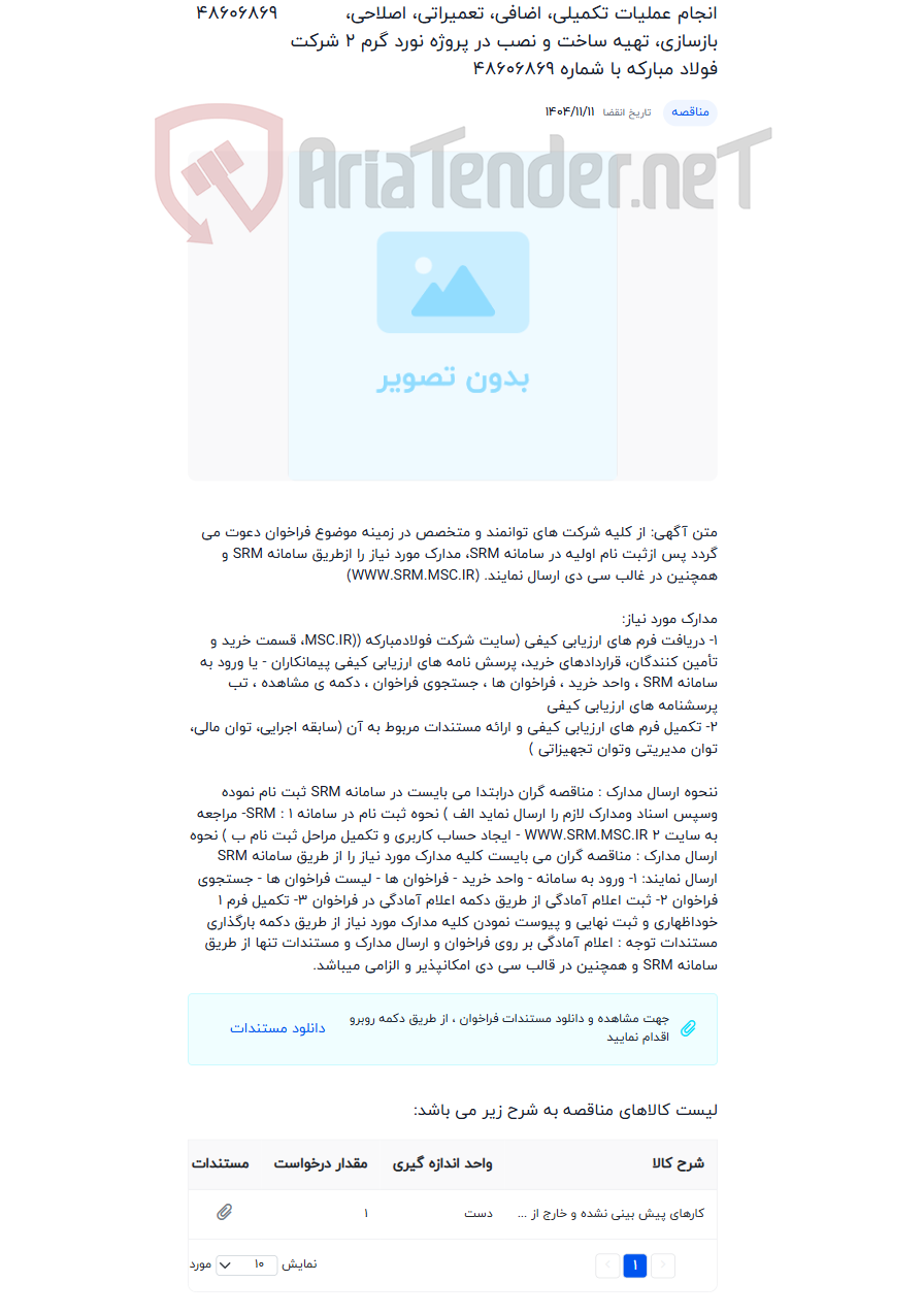 تصویر کوچک آگهی انجام عملیات تکمیلی، اضافی، تعمیراتی، اصلاحی، بازسازی، تهیه ساخت و نصب در پروژه نورد گرم 2 شرکت فولاد مبارکه با شماره 48606869