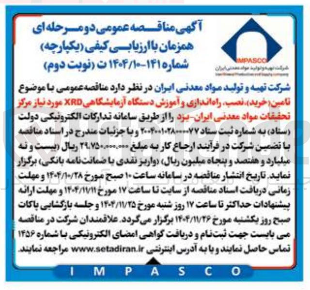 تصویر کوچک آگهی تامین خرید نصب راه اندازی و آموزش دستگاه آزمایشگاهی XRD مورد نیاز مرکز 