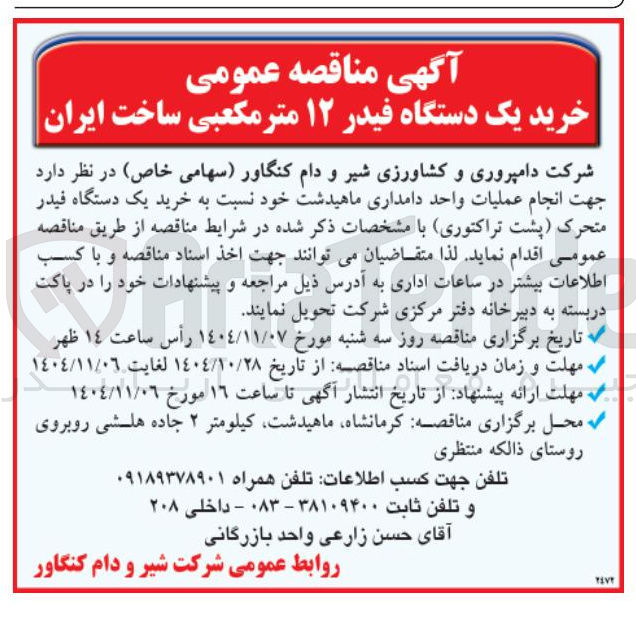 تصویر کوچک آگهی  خرید یک دستگاه فیدر ۱۲ متر مکعبی 