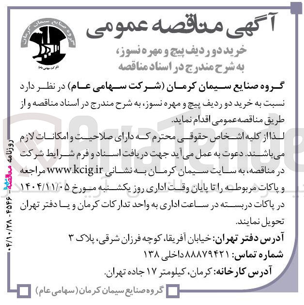 تصویر کوچک آگهی خرید دو ردیف پیچ و مهره نسوز 