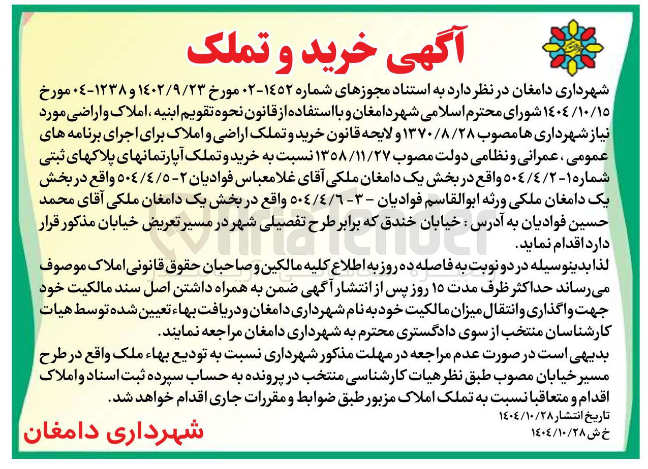 تصویر کوچک آگهی خرید و تملک آپارتمان های پلاک های ثبتی