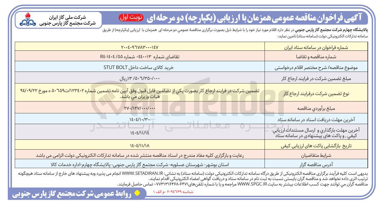 تصویر کوچک آگهی BOLT STUT