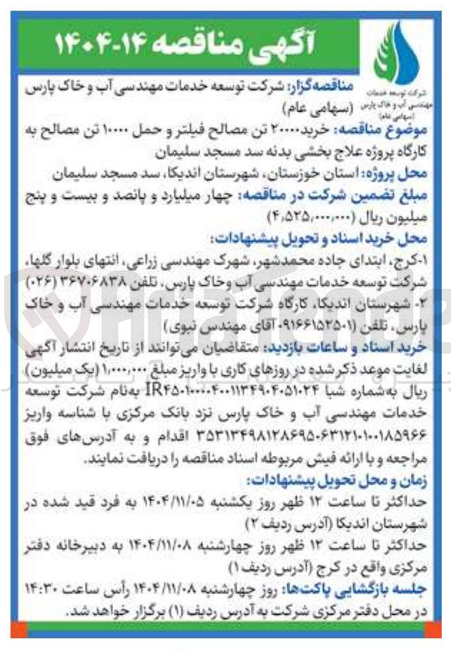 تصویر کوچک آگهی خرید ۲۰۰۰۰ تن مصالح فیلتر و حمل ۱۰۰۰۰ تن مصالح 