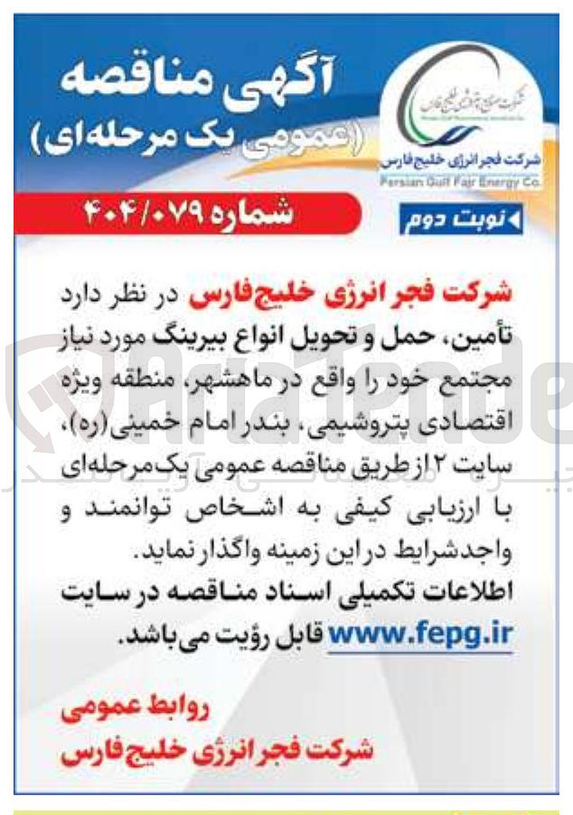 تصویر کوچک آگهی تأمین حمل و تحویل انواع بیرینگ مورد نیاز مجتمع 