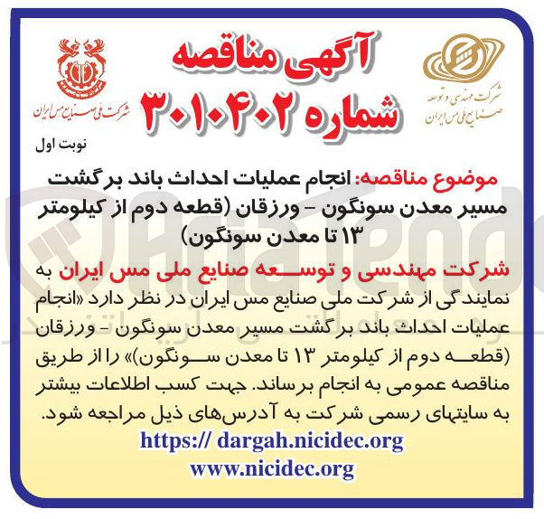 تصویر کوچک آگهی  انجام عملیات احداث باند برگشت مسیر معدن