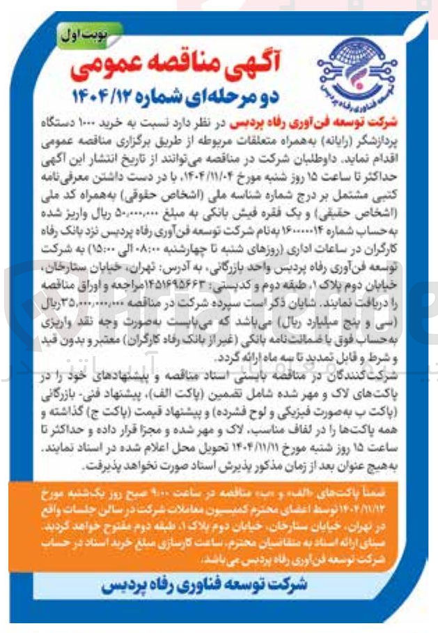 تصویر کوچک آگهی خرید ۱۰۰۰ دستگاه پردازشگر رایانه به همراه متعلقات مربوطه 