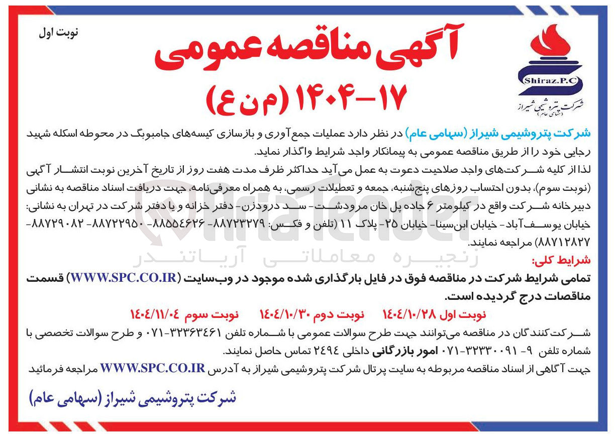تصویر کوچک آگهی عملیات جمع آوری و بازسازی کیسه های جامبوبگ 