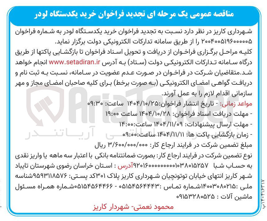 تصویر کوچک آگهی خرید یکدستگاه لودر 