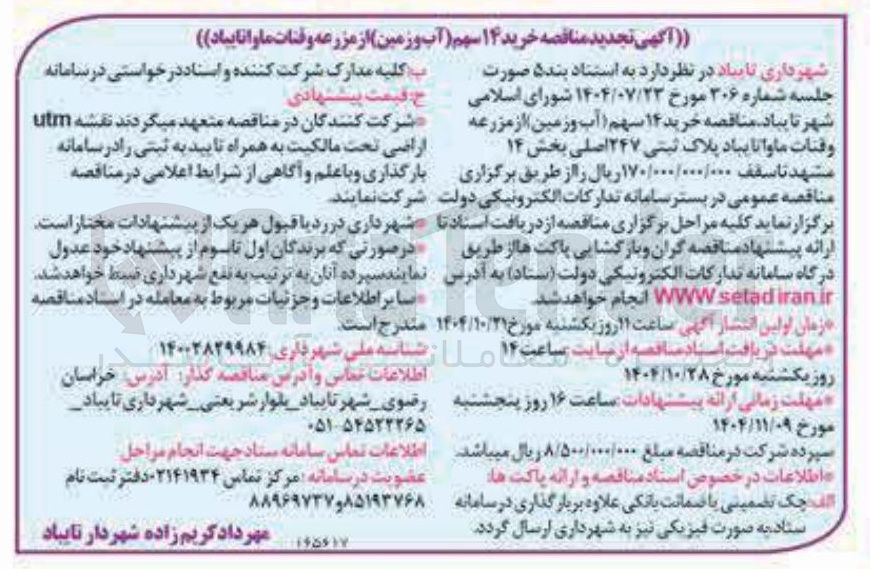 تصویر کوچک آگهی  خرید ۱۴ سهم آب و زمین