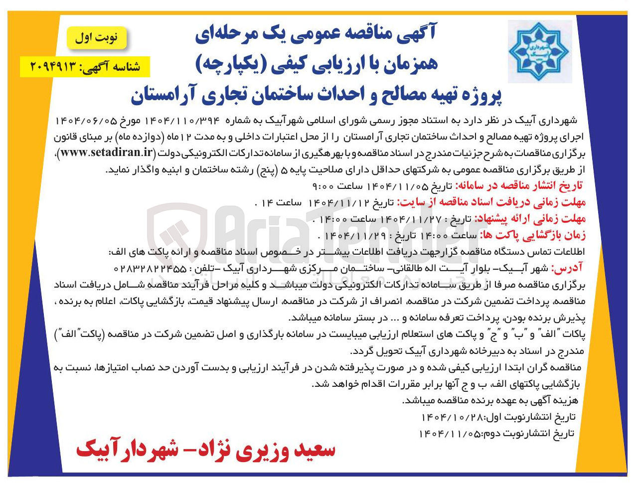 تصویر کوچک آگهی پروژه تهیه مصالح و احداث ساختمان تجاری