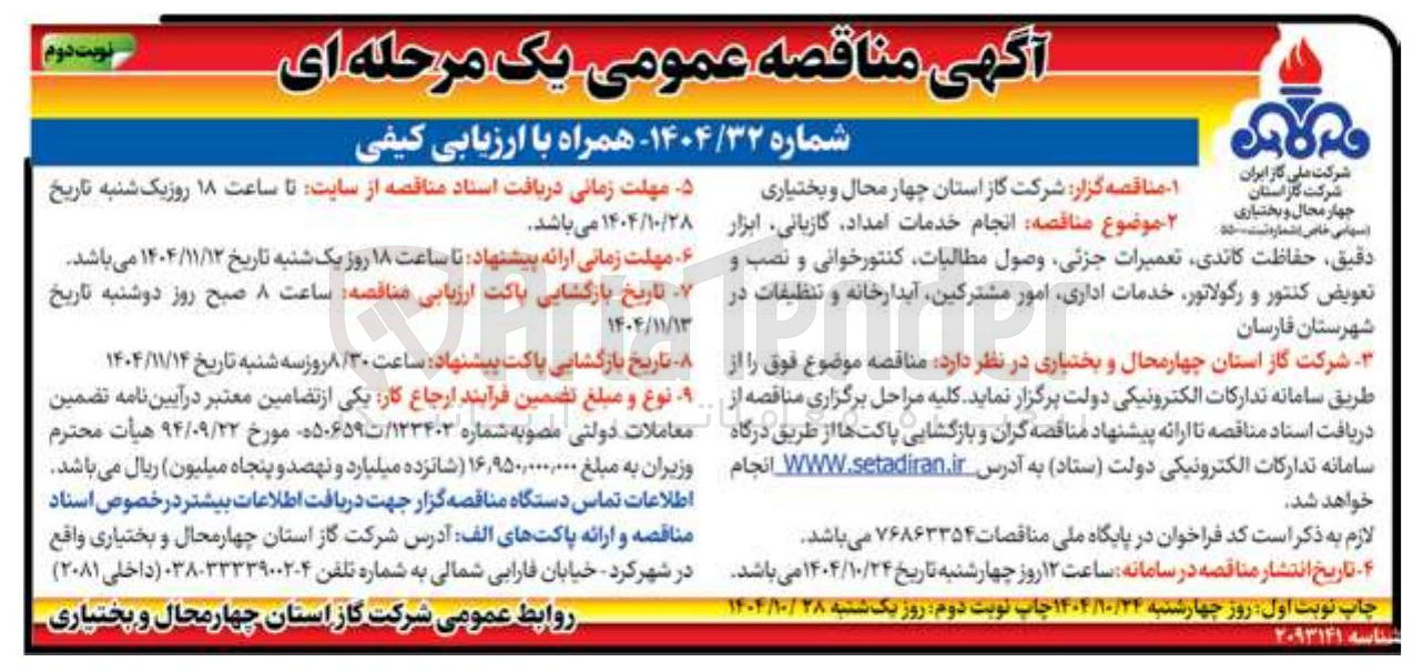 تصویر کوچک آگهی انجام خدمات امداد گازبانی ابزار دقیق حفاظت کاندی تعمیرات جزئی وصول مطالبات کنتور خوانی و نصب و تعویض کنتور و رگولاتور خدمات اداری امور مشترکین آبدارخانه و تنظیفات 