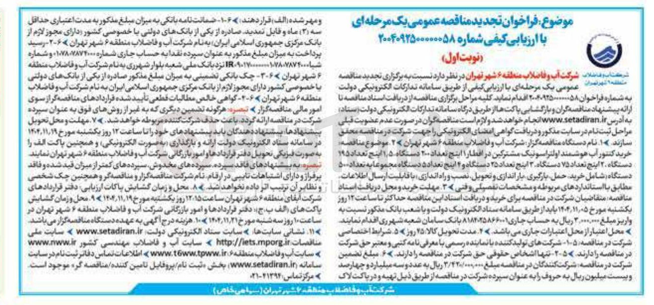 تصویر کوچک آگهی خرید کنتور آب هوشمند اولتراسونیک مشترکین 