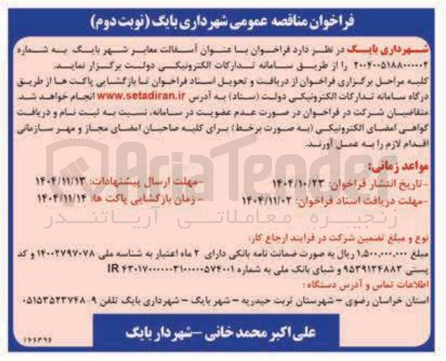 تصویر کوچک آگهی آسفالت معابر