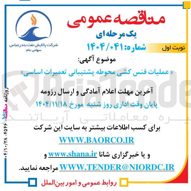 تصویر کوچک آگهی عملیات فنس کشی محوطه پشتیبانی تعمیرات اساسی