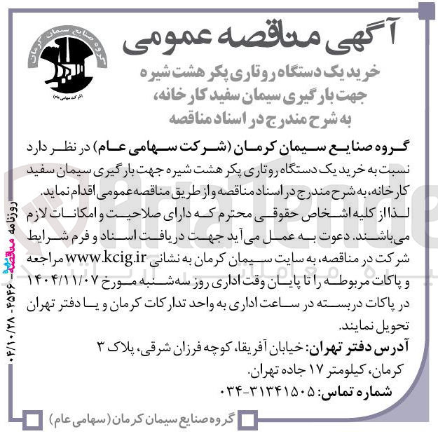 تصویر کوچک آگهی  خرید یک دستگاه روتاری پکر هشت شیره جهت بارگیری