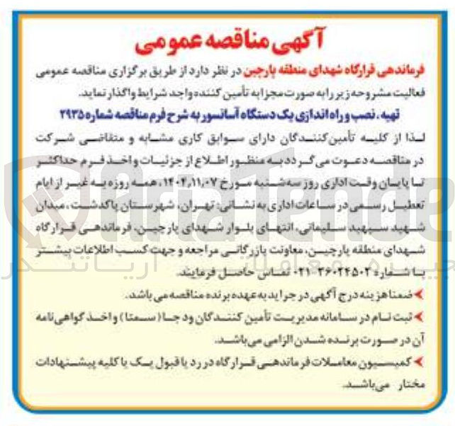 تصویر کوچک آگهی  تهیه نصب و راه اندازی یک دستگاه آسانسور 