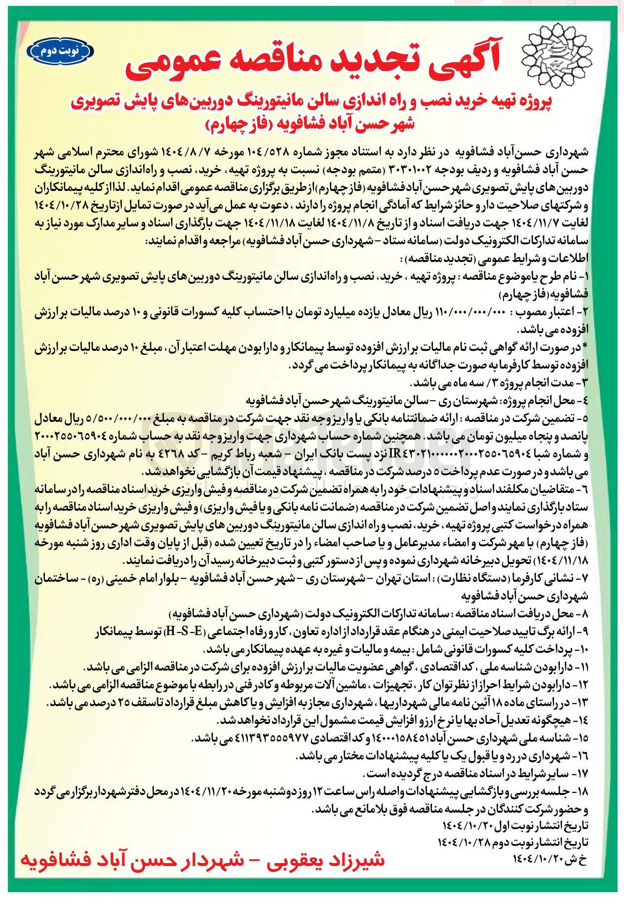 تصویر کوچک آگهی پروژه تهیه خرید نصب و راه اندازی سالن مانیتورینگ دوربین های پایش تصویری