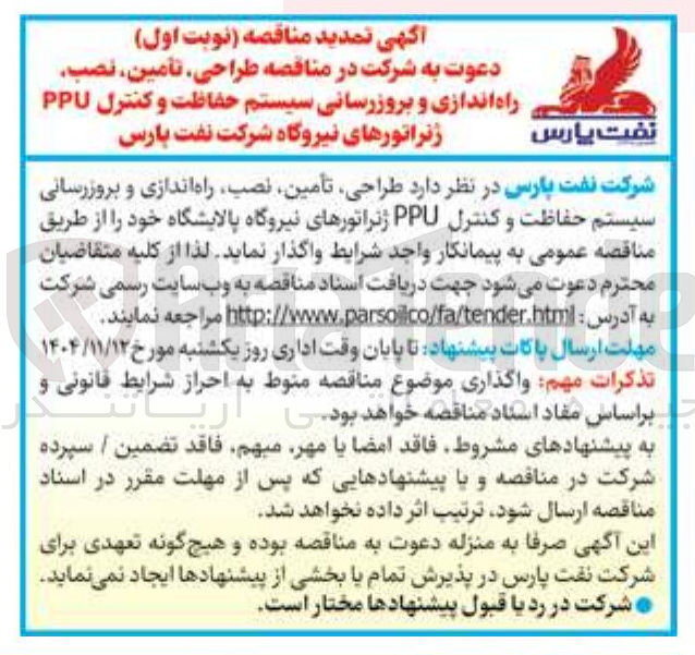 تصویر کوچک آگهی طراحی تامین نصب راه اندازی و بروزرسانی سیستم حفاظت و کنترل PPU ژنراتورهای نیروگاه پالایشگاه