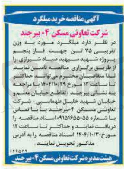 تصویر کوچک آگهی میلگرد مورد به وزن تقریبی ۷۵ تن 