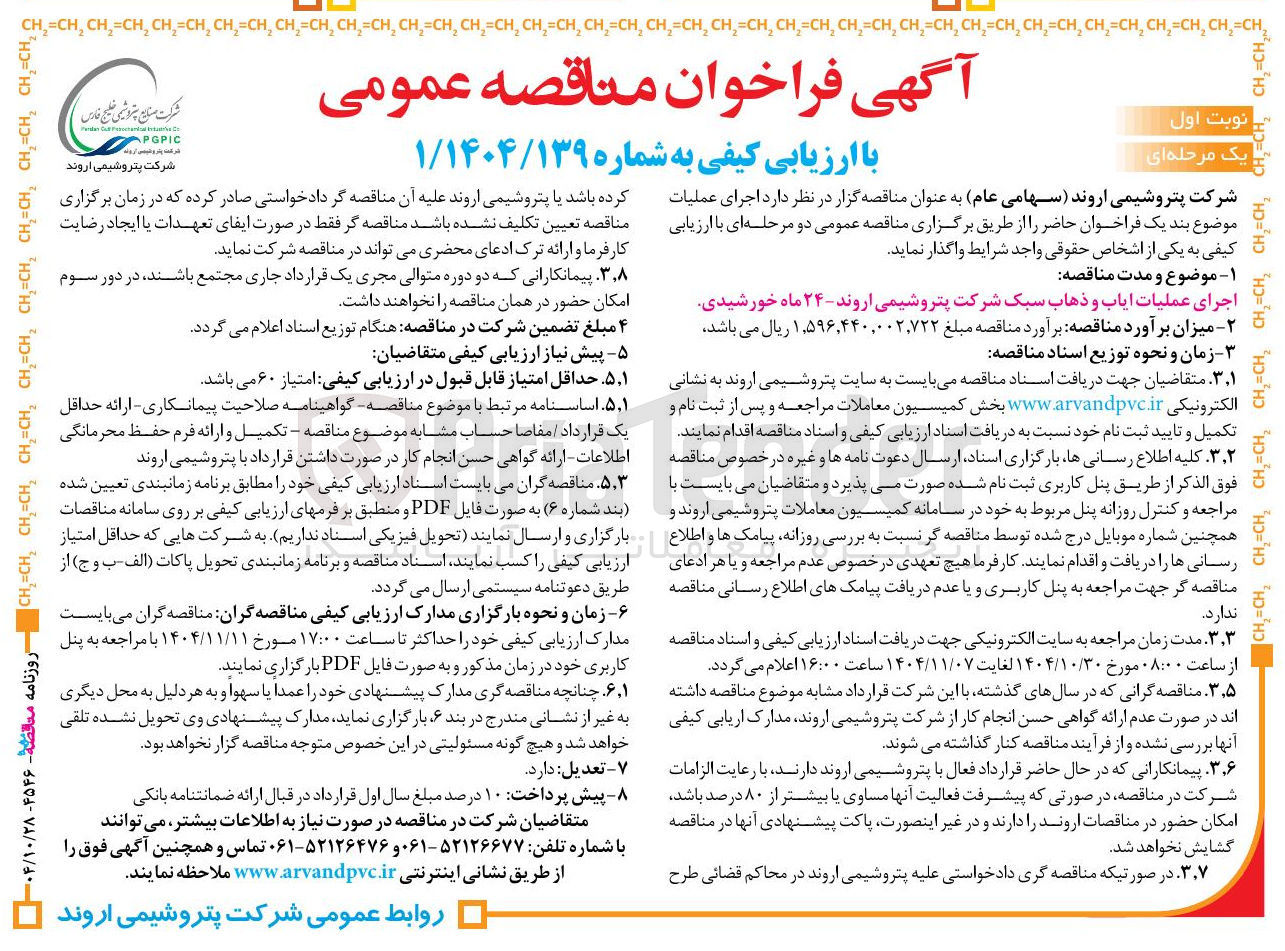 تصویر کوچک آگهی اجرای عملیات ایاب و ذهاب سبک 