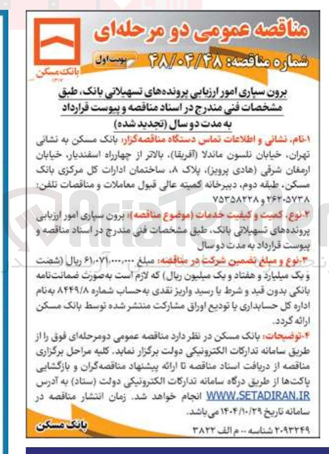 تصویر کوچک آگهی  برون سیاری امور ارزیابی پرونده های تسهیلاتی بانک 