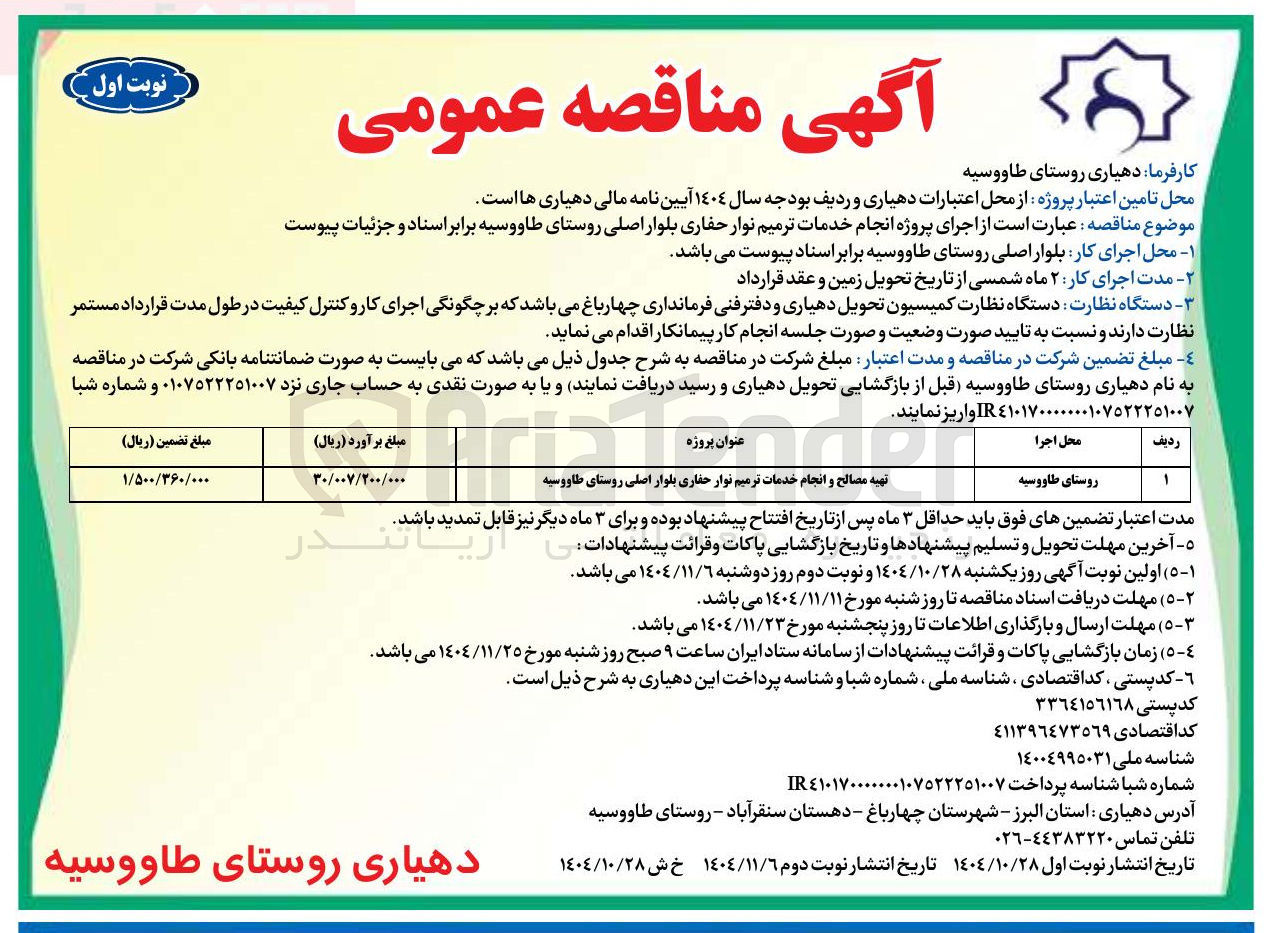 تصویر کوچک آگهی ز اجرای پروژه انجام خدمات ترمیم نوار حفاری بلوار اصلی روستا