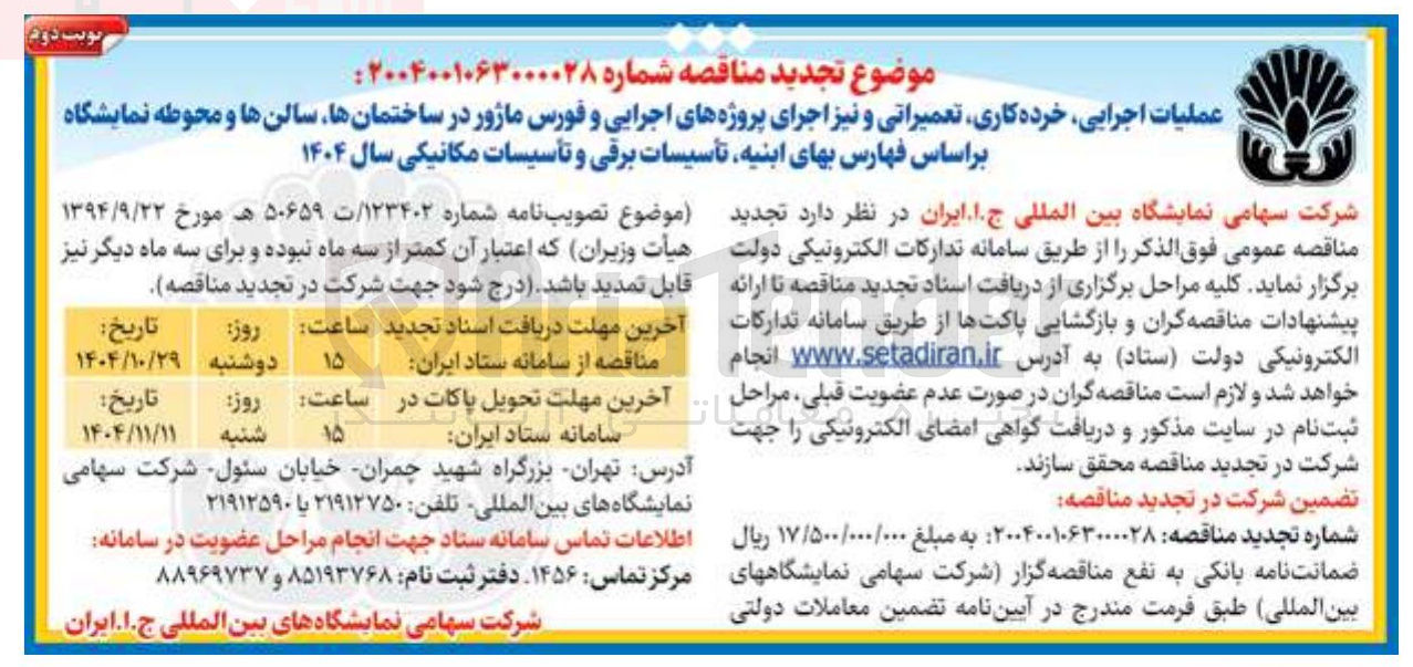 تصویر کوچک آگهی عملیات اجرایی خرده کاری تعمیراتی و نیز اجرای پروژه های اجرایی و فورس ماژور در ساختمانها سالن ها و محوطه نمایشگاه