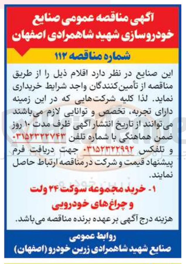 تصویر کوچک آگهی خرید مجموعه سوکت ۲۴ ولت و چراغ های خودرویی