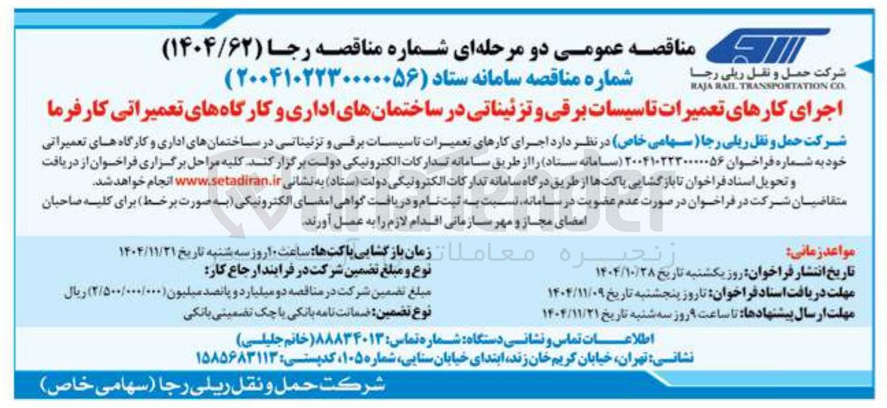 تصویر کوچک آگهی اجرای کارهای تعمیرات تاسیسات برقی و تزئیناتی در ساختمانهای اداری و کارگاه های تعمیراتی 