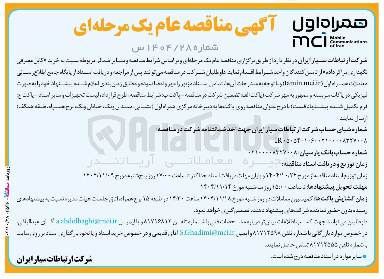 تصویر کوچک آگهی خرید کابل مصرفی نگهداری مراکز داده