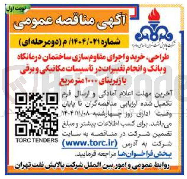 تصویر کوچک آگهی طراحی خرید و اجرای مقاوم سازی ساختمان درمانگاه و بانک و انجام تغییرات در تأسیسات مکانیکی و برقی با زیربنای ۱۰۰۰ متر مربع 