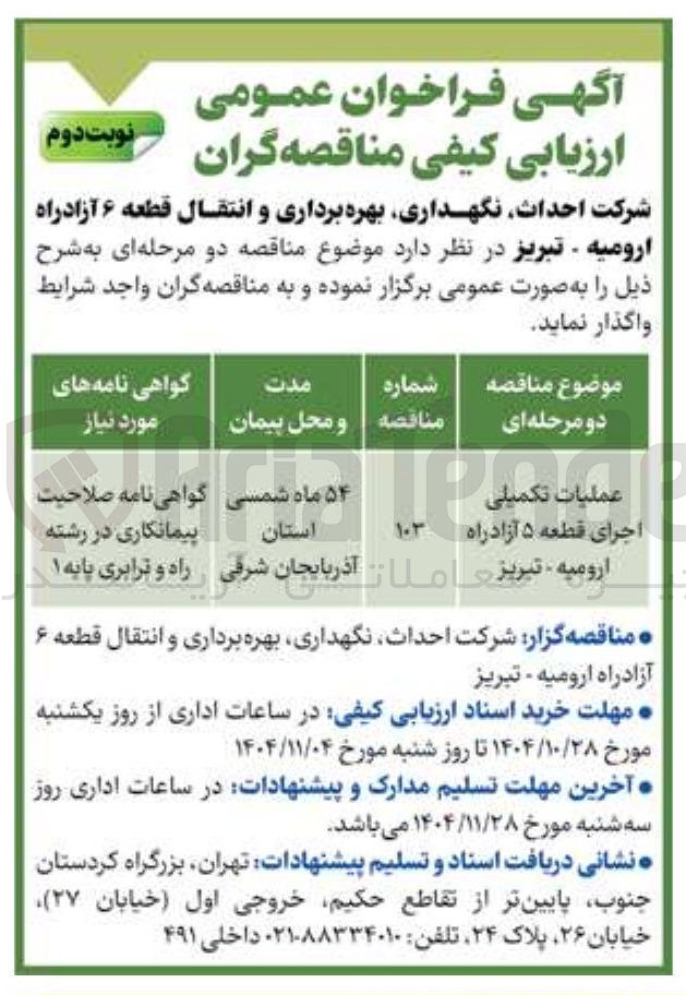 تصویر کوچک آگهی  عملیات تکمیلی اجرای قطعه ۵ آزادراه