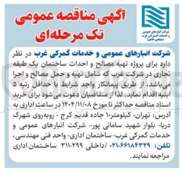 تصویر کوچک آگهی  تهیه مصالح و احداث ساختمان یک طبقه تجاری